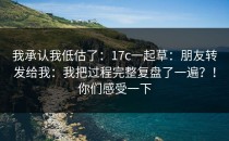 我承认我低估了：17c一起草：朋友转发给我：我把过程完整复盘了一遍？！你们感受一下