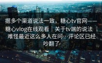 据多个渠道说法一致，糖心tv官网——糖心vlog在线观看｜关于tv端的说法 ｜ 难怪最近这么多人在问…评论区已经吵翻了