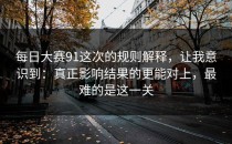 每日大赛91这次的规则解释，让我意识到：真正影响结果的更能对上，最难的是这一关