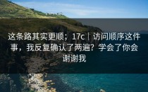 这条路其实更顺；17c｜访问顺序这件事，我反复确认了两遍？学会了你会谢谢我