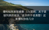 爆料帖刚发就被删 - 17c官网：关于链接列表的说法；这次终于说清楚！这条爆料你信几分
