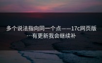 多个说法指向同一个点——17c网页版…有更新我会继续补